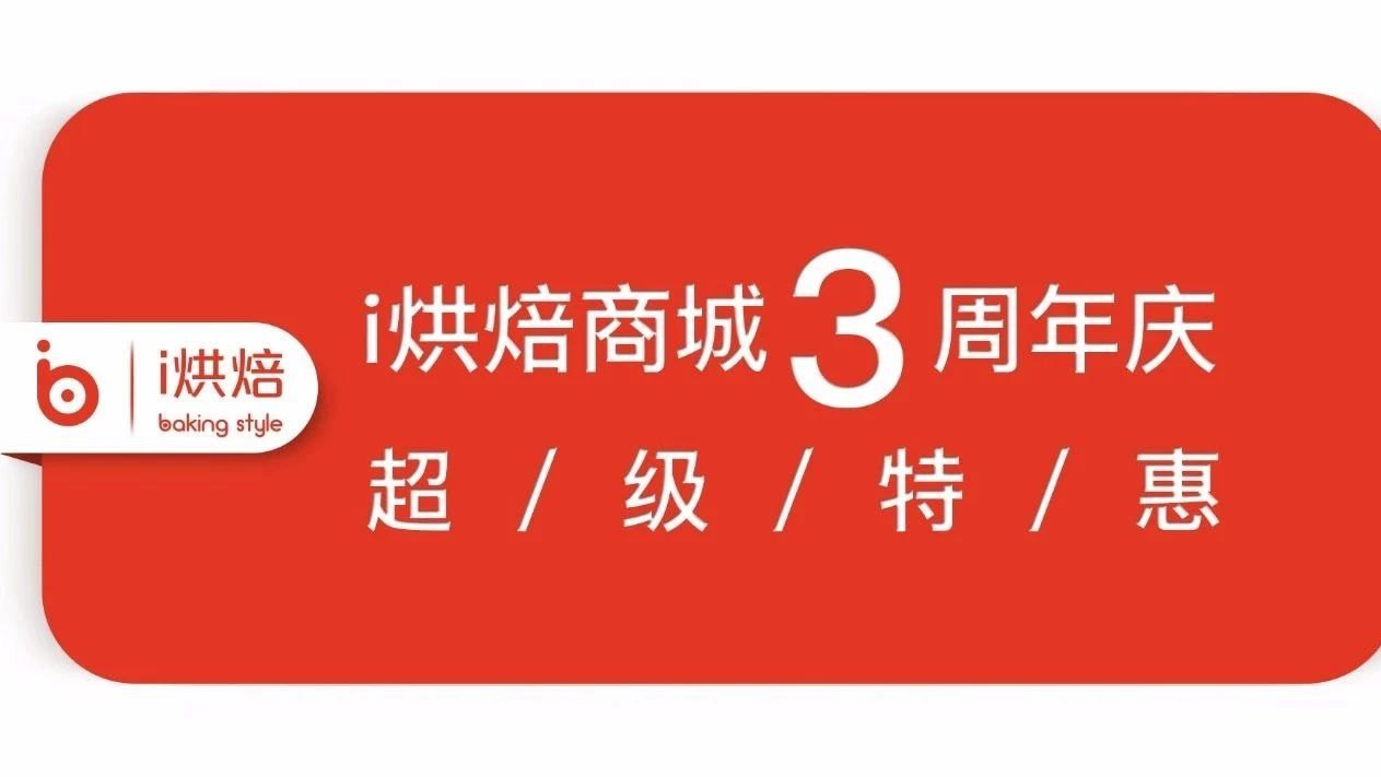 i烘焙商城 周年庆超大福利来袭：厨师机直降元，模具折上折，抹茶抄底特惠价！限时天！