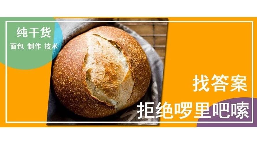 干！货！ 条超详细答疑，完美解决关于面包制作的个为什么…