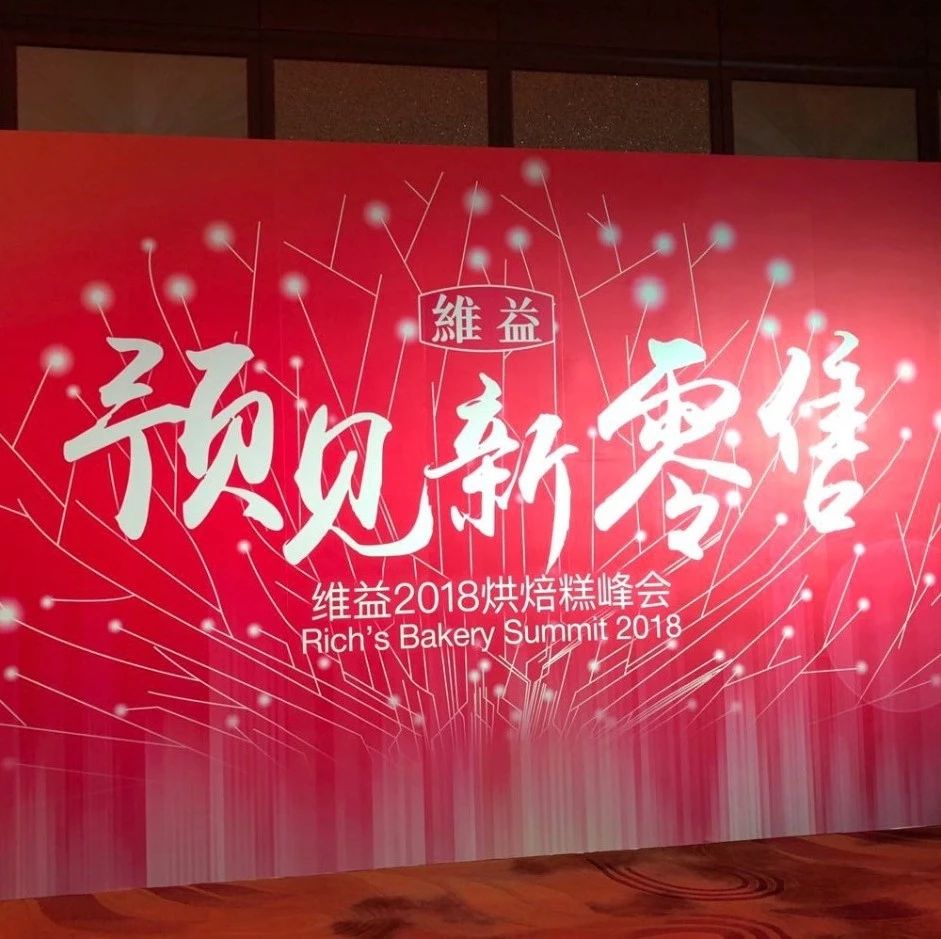 真·大咖！吴晓波携手盒马、罗森代表齐聚维益 烘焙糕峰会：预见新零售