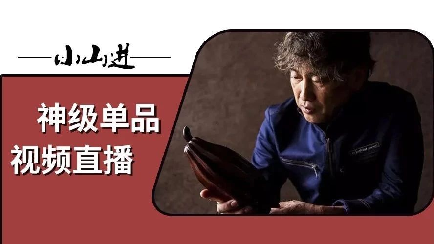 神级爆款蛋糕卷：日销 个、原版配方隐藏数年…小山进全程直播揭秘