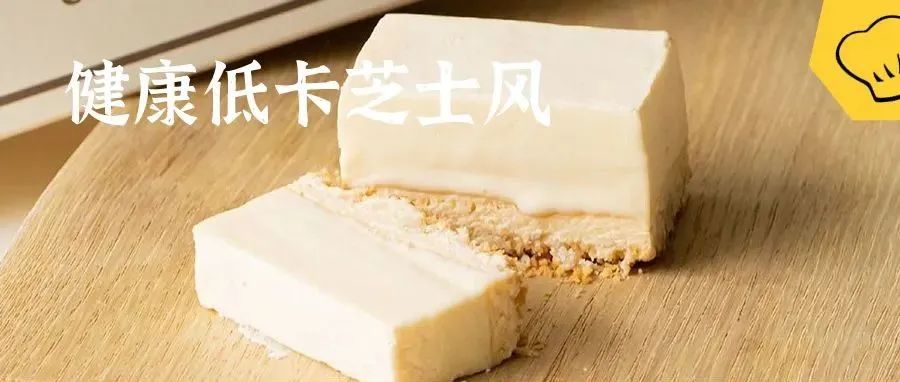 小趋势，上线几分钟即售罄的低卡双层芝士蛋糕！