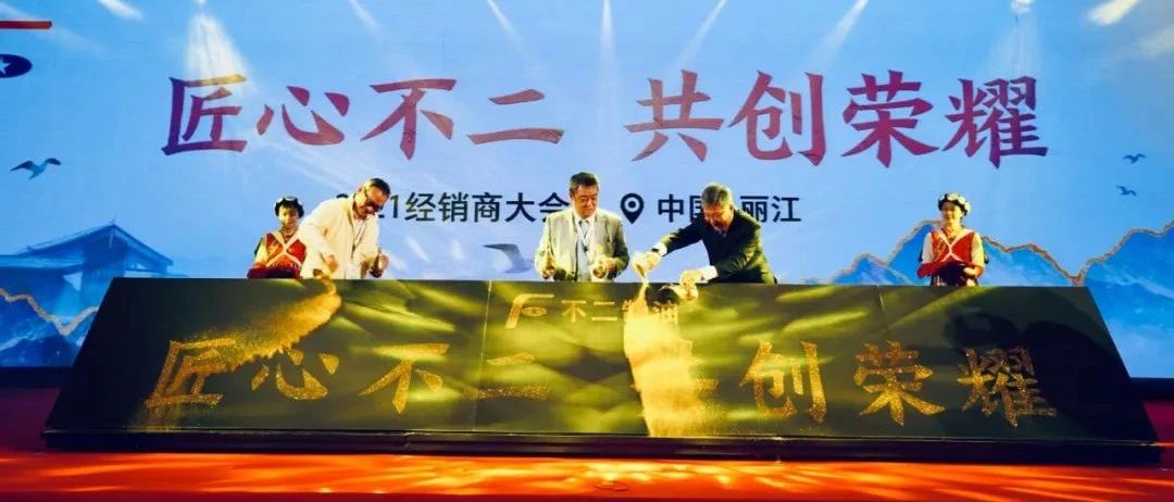 以匠心致初心，不二制油经销商大会大核心看点整理!