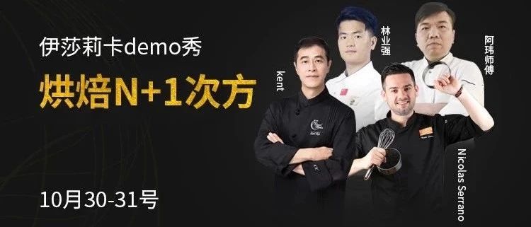 烘焙N+次方，打通线上线下壁垒，知名chef现场直播，我在烘焙展等你