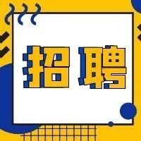 招聘！招聘！个岗位等你来搞事！