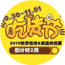 全球烘焙美食狂欢节，倒计时周，准备就位啦！