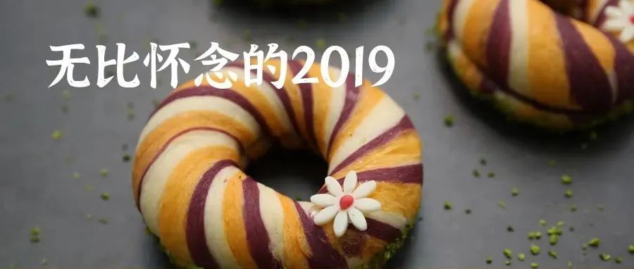 我也无比怀念 年的烘焙。