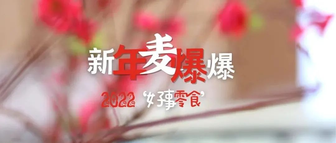 年快手伴手礼“麦爆爆”｜分钟就能出条！