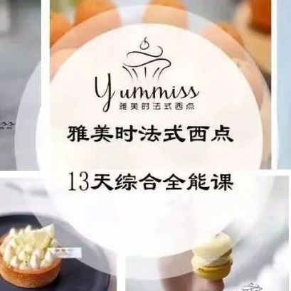 开启甜点梦想之旅：雅美时法式西点 天综合全能课