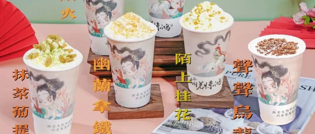 破解版茶x悦色——国风饮品新趋势！