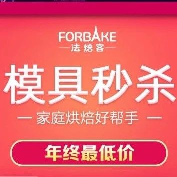 法焙客今天清仓啦！元均一、元均一，还缺模具的赶紧来捡漏！