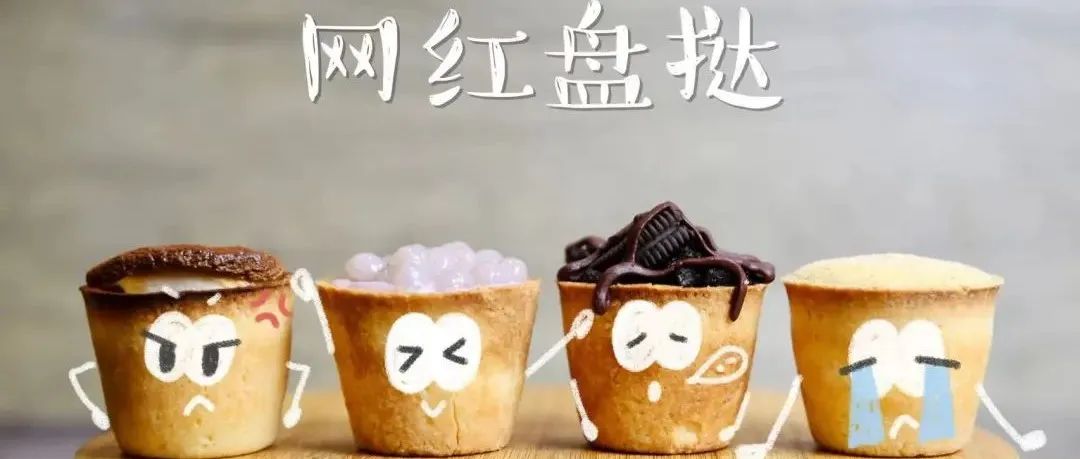 解密系列——这次给大家带来近期大火的盘挞！这股盘挞风真的大到不行~