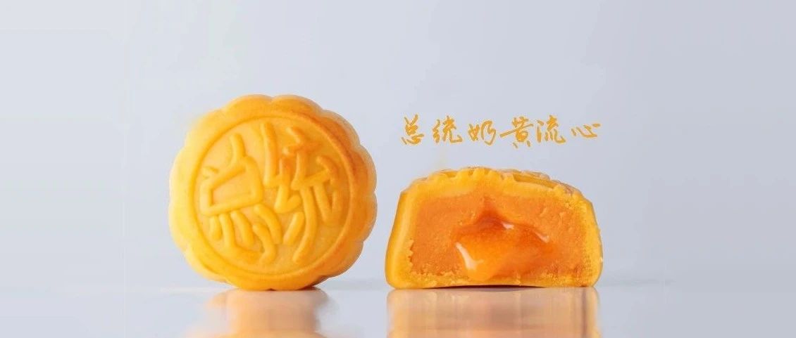 总统黄油古法制作流心月饼，助你中秋躺赚，告别遭罪熬夜做月饼！（文末有免费福利）