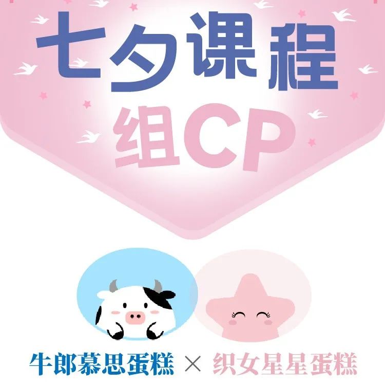 【 . 折优惠】今晚七夕，牛郎星蛋糕+织女星蛋糕！课程一起组CP!