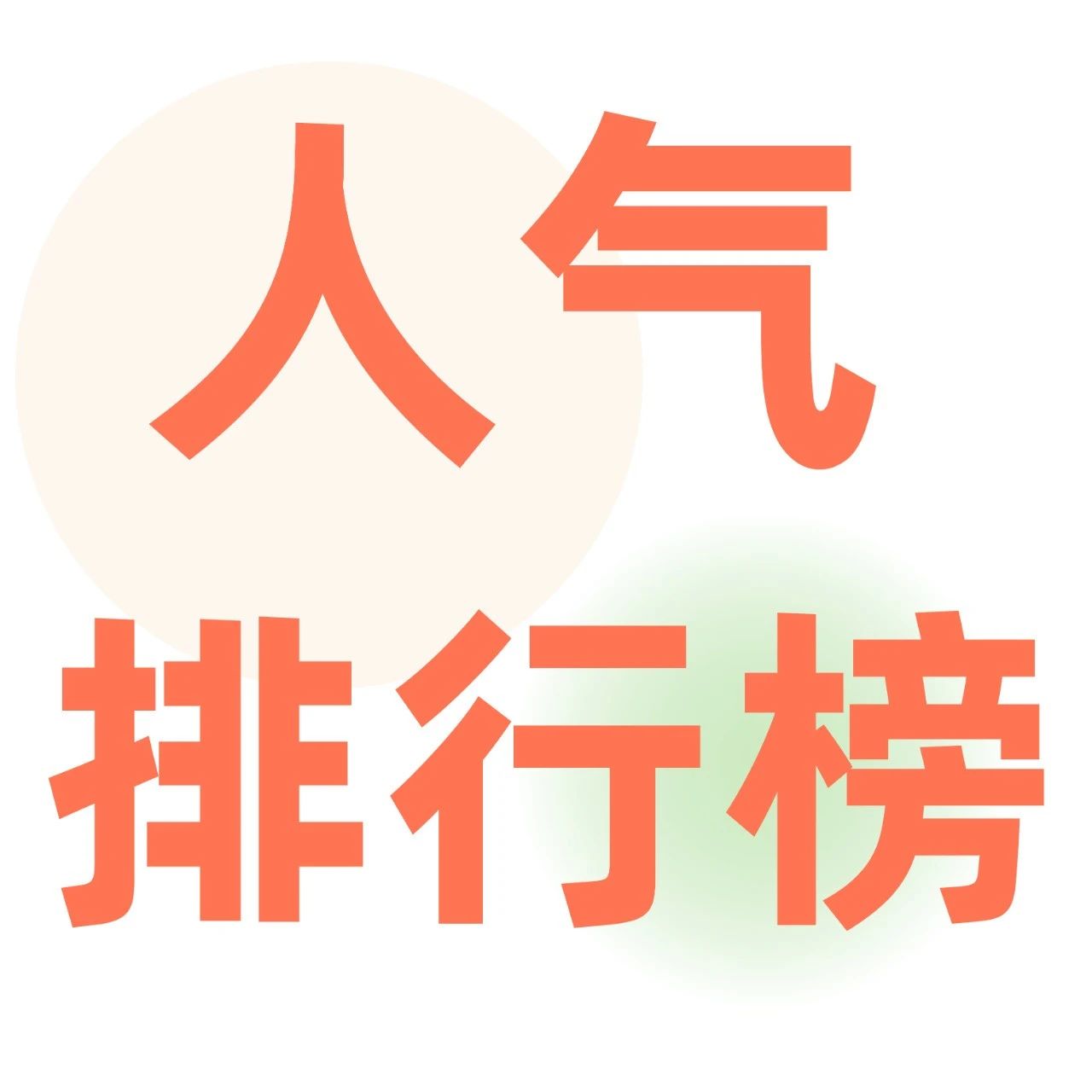 【优惠返场】  人气甜点排行榜出炉，夏日旺季不错过！