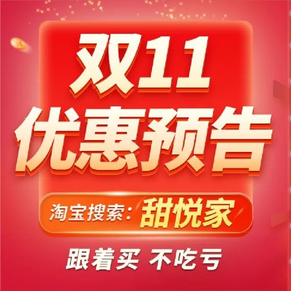 【双十一预告】月日~双十一提前购第一场，跟着买，双十一不吃亏！