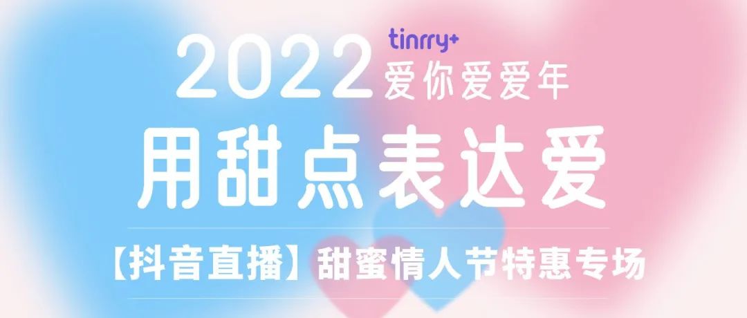 【今天 :抖音直播】情人节专场，线上课低至元！全年 大甜蜜节日都适用！还有超多甜蜜产品优惠等你来买买买！