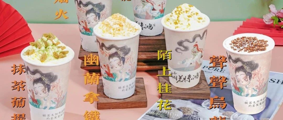 国风饮品新趋势——破解版茶x悦色