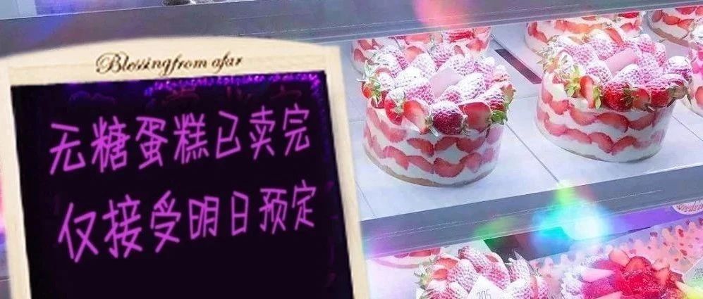 无糖蛋糕究竟有没有糖？终于真相大白了