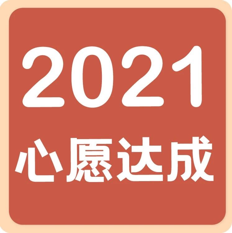 【年心愿达成！】月线下课！帮你达成一直心心念念的愿望！