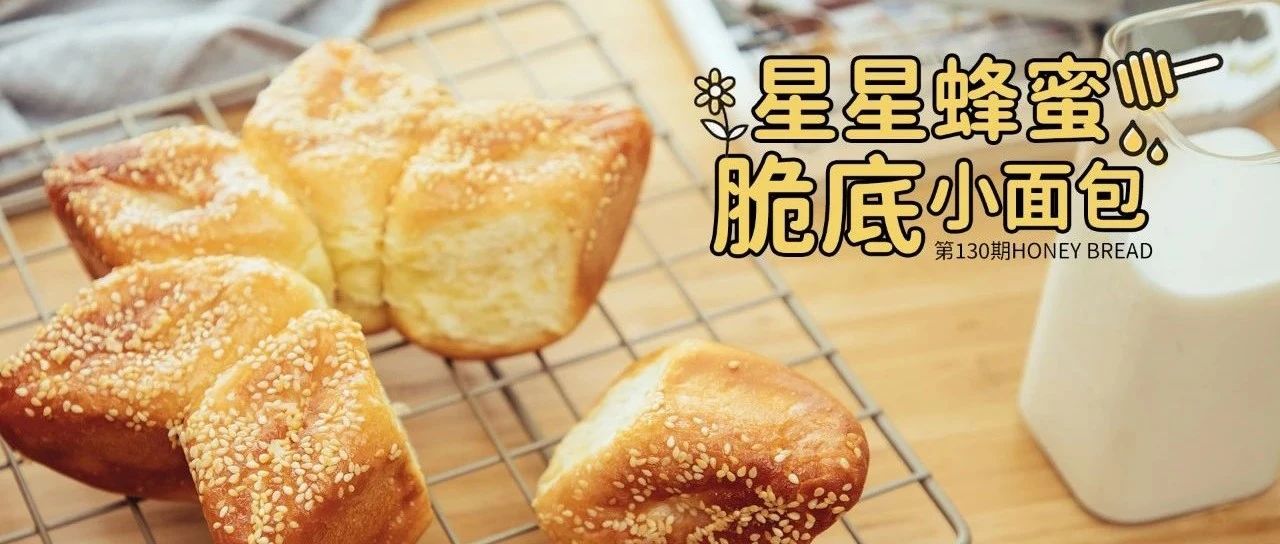 童年回忆！可以撕着吃，一起分享的星星蜂蜜脆底小面包~