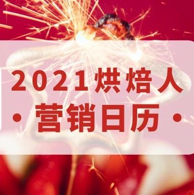 烘焙人营销日历，全年卖啥就看它！（建议收藏）