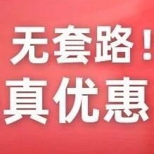 现在就特价！无需等点！无套路！一年一次低价，直接买就是真优惠！