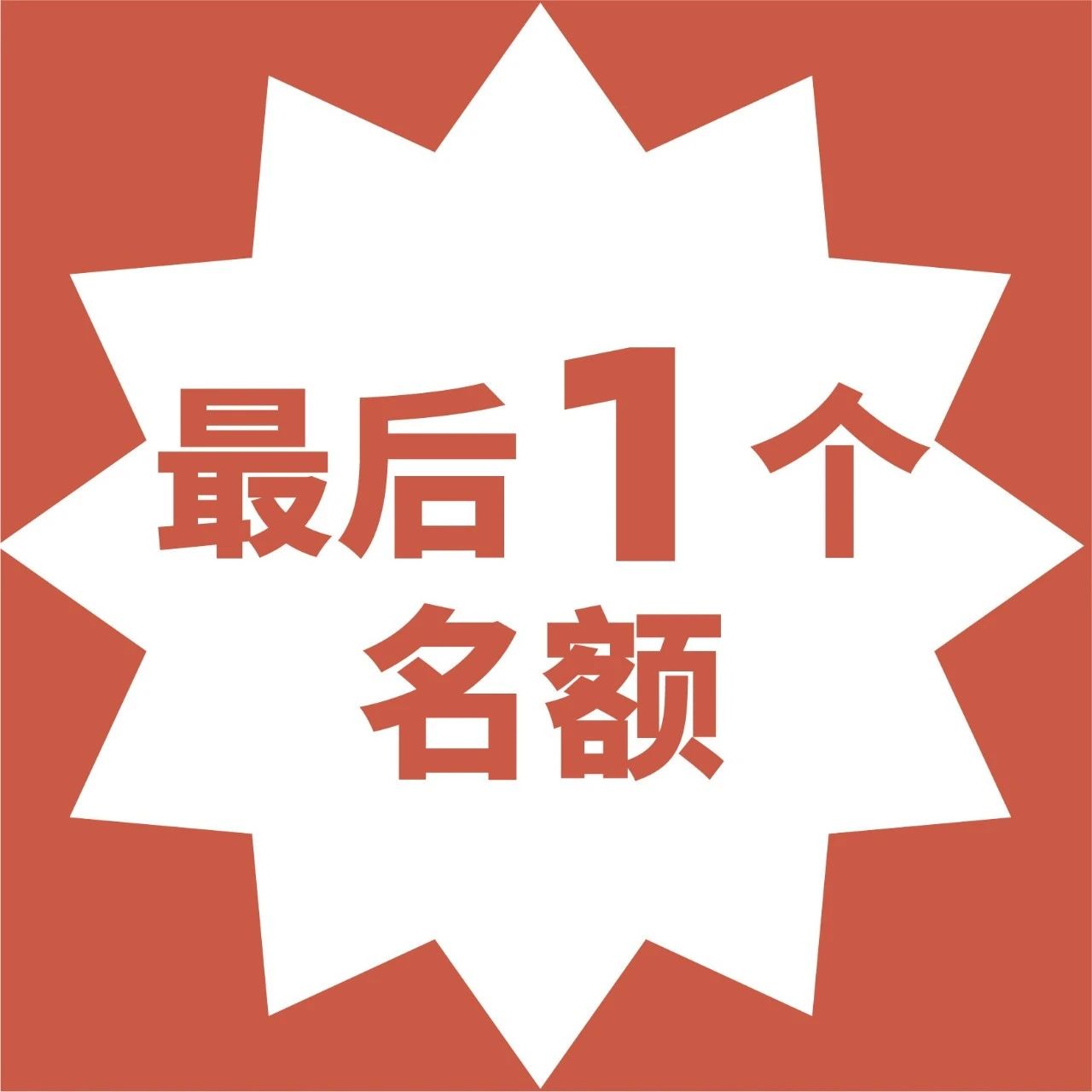 线下课最后个名额！已过一半，再不行动？拖延症？年又这样过去啦~