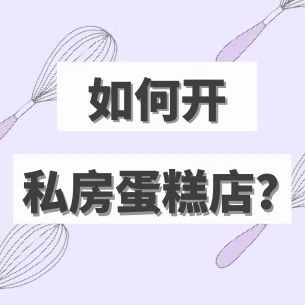 干货｜如何开私房蛋糕店？搞定这些问题就OK！（建议收藏）