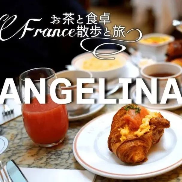 巴黎咖啡甜点之旅  |  名店ANGELINA早餐&下午茶（已打包·可下载）