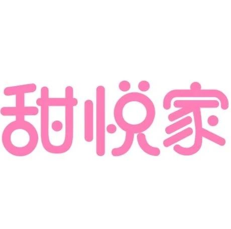 官宣！我们的品牌名字改中文啦：甜悦家，以后不怕再写错！
