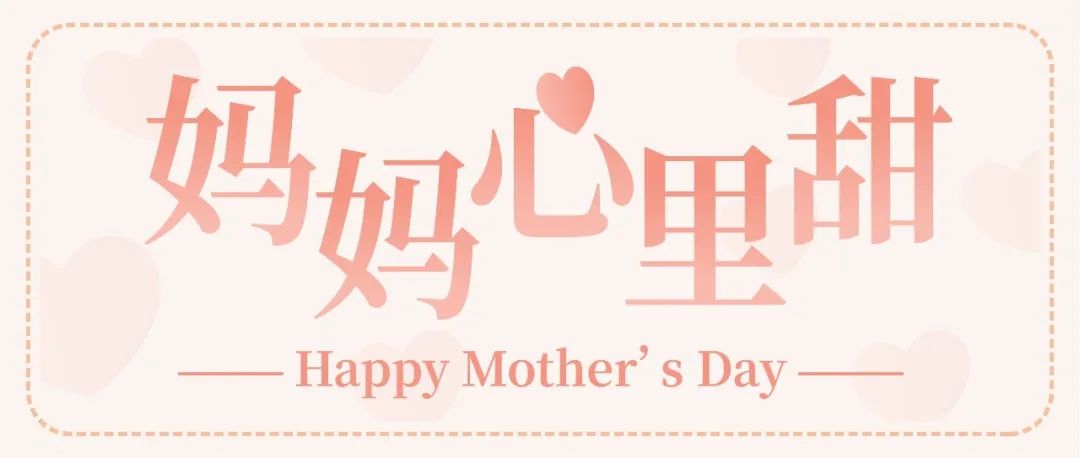 【今晚直播】母亲节放大招：金句+甜点！妈妈心里甜！