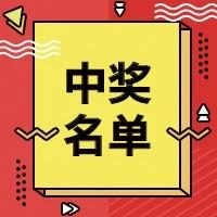 第三届中秋送福利互动直播中奖名单公示