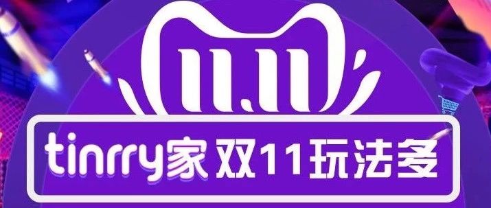 全年最低 | 双怎么买不后悔？来抄Tinrry家的功课鸭！