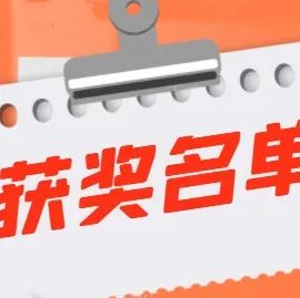 月日“有奖活动”获奖名单，快来拿配方书吧！