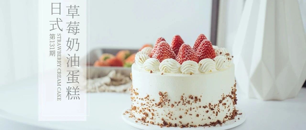 还记得你的第一个蛋糕嘛？这个 W人做过的草莓奶油蛋糕，重新升级啦