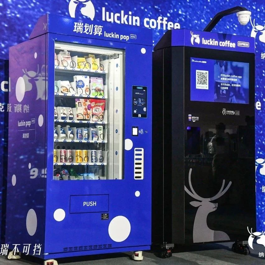 瑞幸宣布进军无人零售 | 推出无人咖啡机“瑞即购”和无人售卖机“瑞划算”