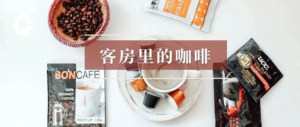 如何从咖啡胶囊看出酒店品味？