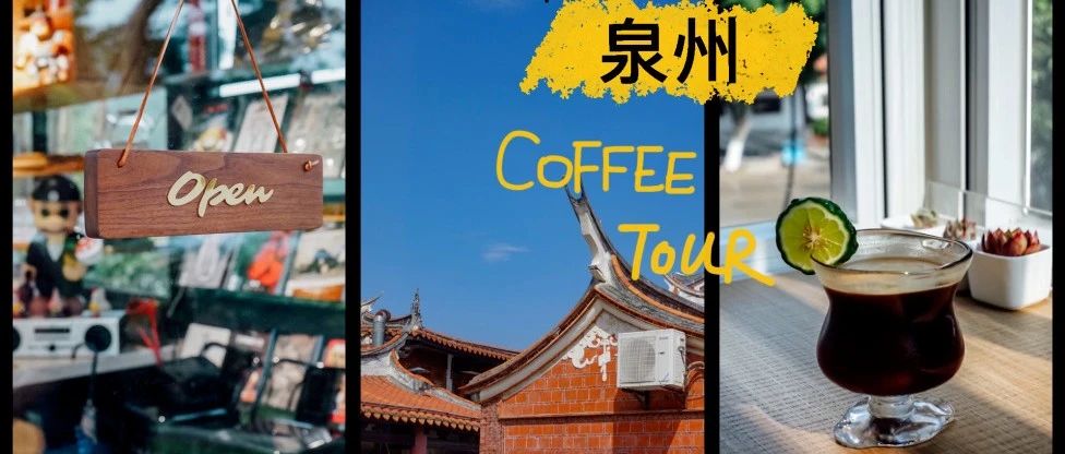 泉州探店.｜在咖啡馆里，寻找这个宝藏城市里的闽南古早味