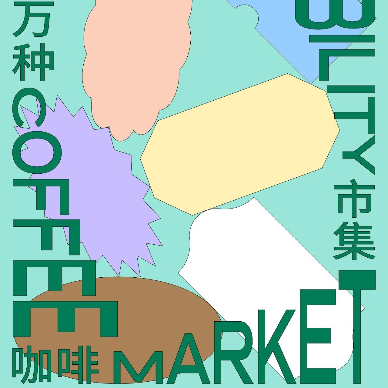 座城市 个咖啡品牌组成的中国首个咖啡畅饮日，测试咖啡因天花板的时候到了！