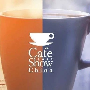 【小剧透】中国国际咖啡展开展倒计时天！