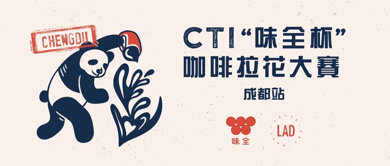 成都赛区火辣报名中 |  CTI“味全杯”咖啡拉花大赛第三站