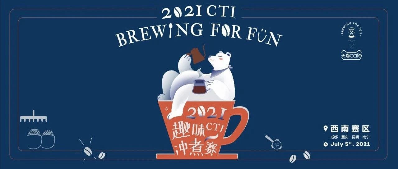 重磅回归！ CTI趣味冲煮赛西南赛区四站率先启动