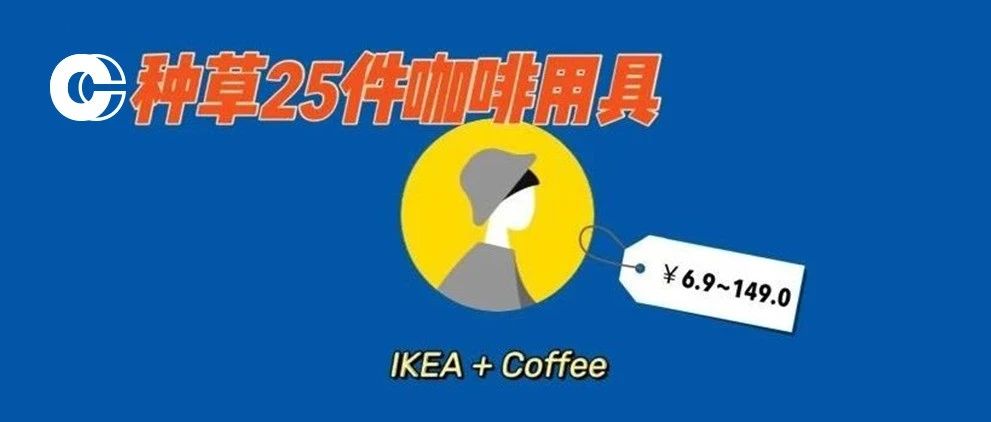 盘点件值得入手的IKEA咖啡用具