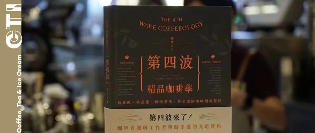 新书预售｜韩怀宗《第四波精品咖啡学》重磅上市，本签名版等你来拿！