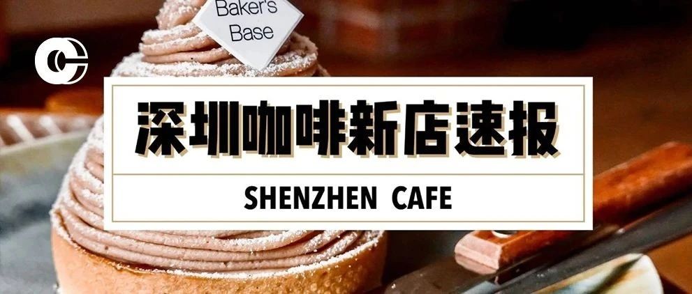 深圳咖啡新店速报.PDF