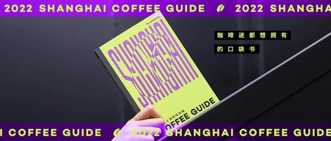 《上海咖啡攻略》新鲜面世，随书附赠杯免费咖啡等你来喝！