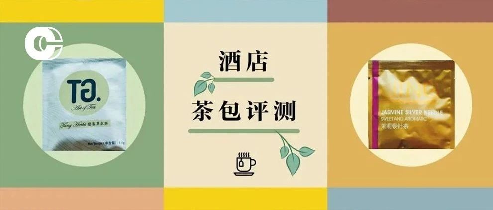 五星酒店茶包大测评 | 这些最值得带回家！