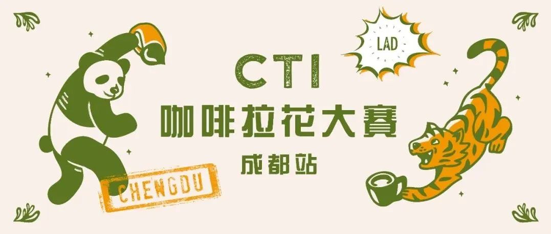 CTI咖啡拉花大赛成都站报名中丨在热力满满的初秋，来一场拉花对决！