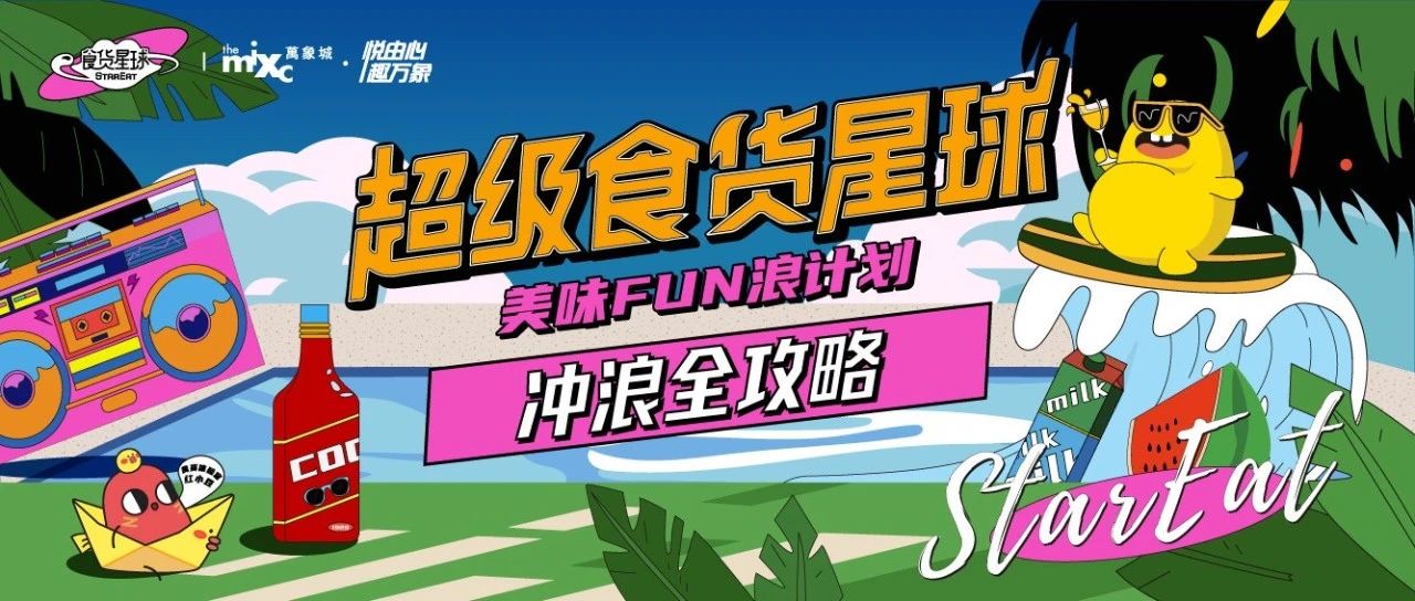超级食货星球冲浪全攻略，N款新品首发FUN浪不停！