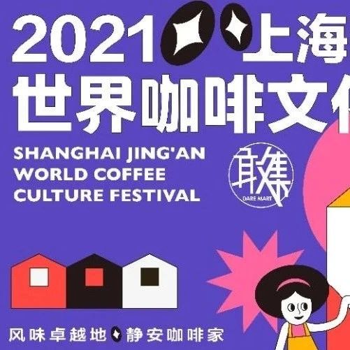 很高兴再见到你！上海静安世界咖啡文化节回来啦！